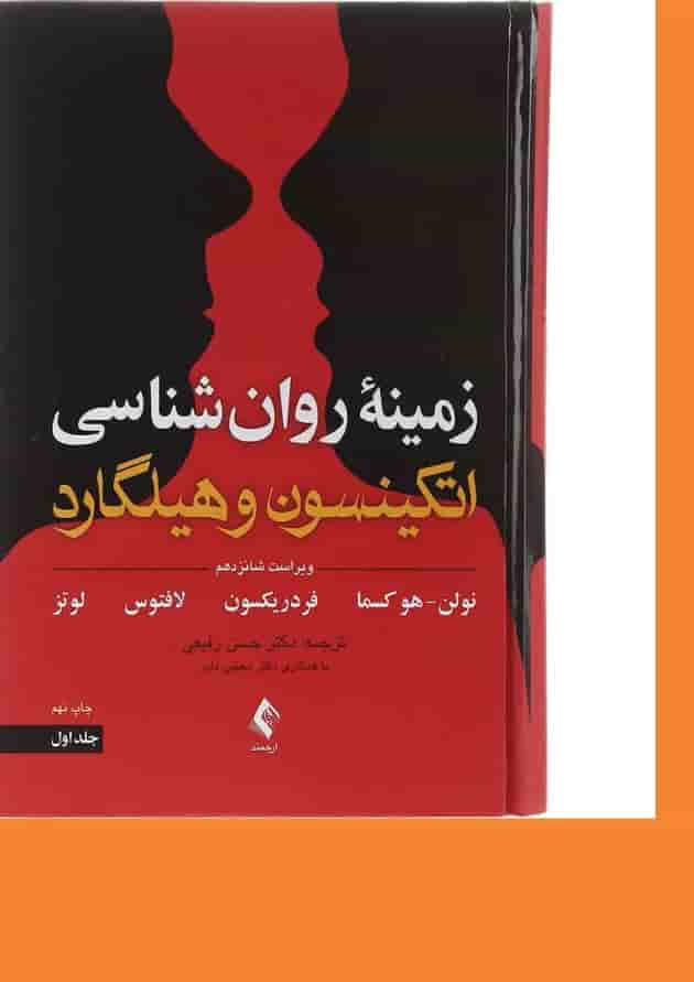 کتاب زمینه روان شناسی اتکینسون و هیلگارد جلد 1 ویرایش شانزدهم کتاب زمینه روان شناسی اتکینسون و هیلگارد جلد 1 ویرایش شانزدهم
