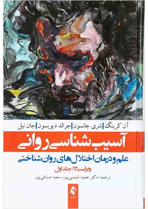 کتاب آسیب شناسی روانی جلد 1 ویرایش سیزدهم 