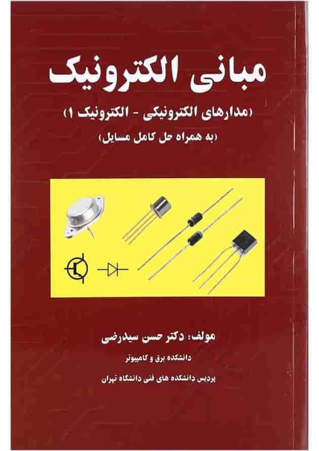 کتاب مبانی الکترونیک 