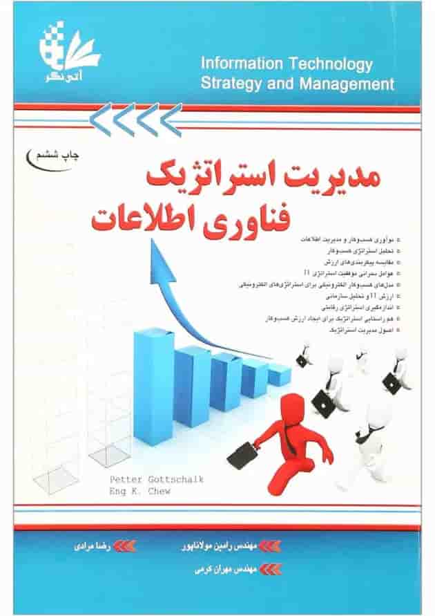 کتاب مدیریت استراتژیک فناوری اطلاعات کتاب مدیریت استراتژیک فناوری اطلاعات