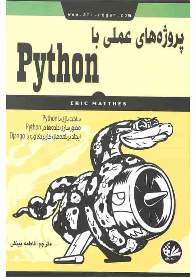 کتاب پروژه های عملی با Python 