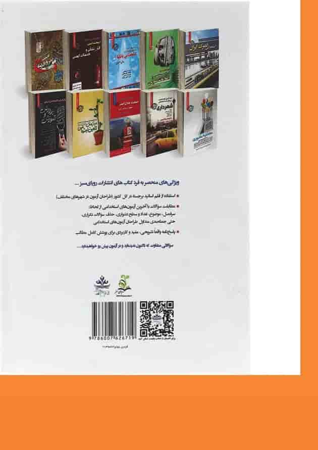 کتاب نمونه آزمون های تضمینی و برگزار شده استخدامی نیروی انتظامی جمهوری اسلامی ایران 