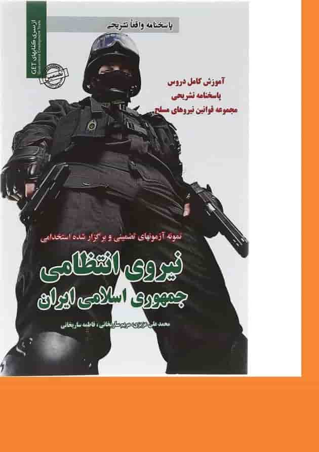 کتاب نمونه آزمون های تضمینی و برگزار شده استخدامی نیروی انتظامی جمهوری اسلامی ایران 