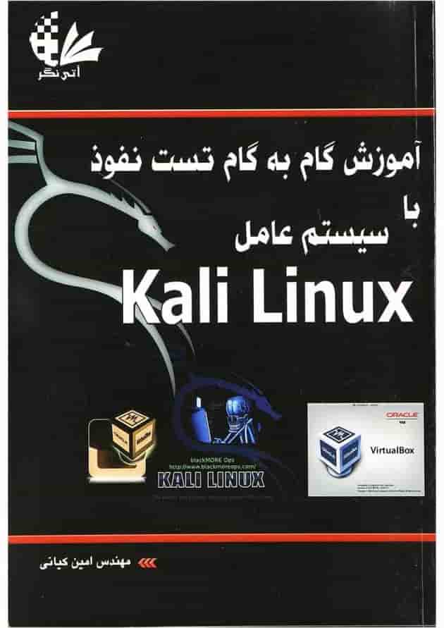 کتاب آموزش گام به گام تست نفوذ با سیستم عامل Kali Linux 