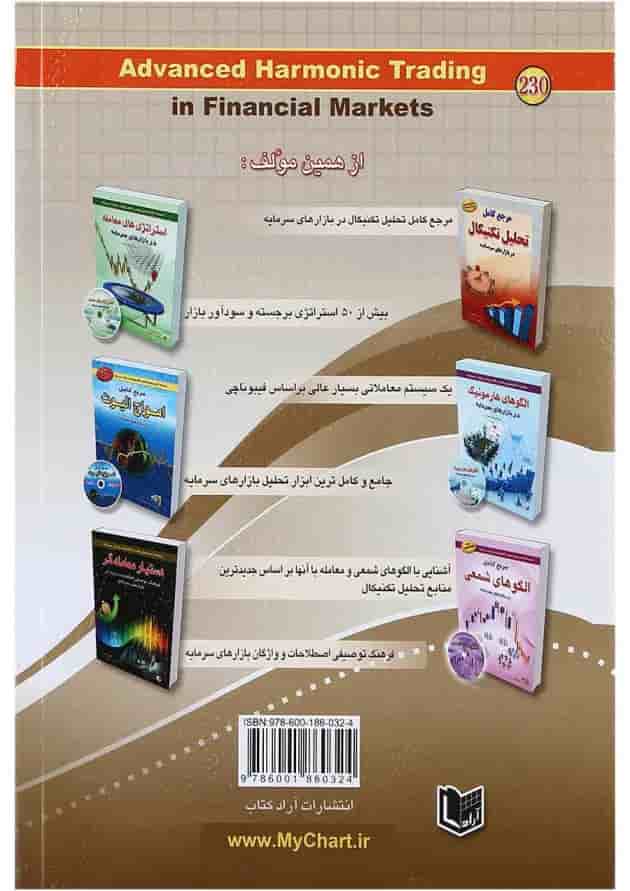 کتاب هارمونیک تریدینگ پیشرفته در بازارهای سرمایه 