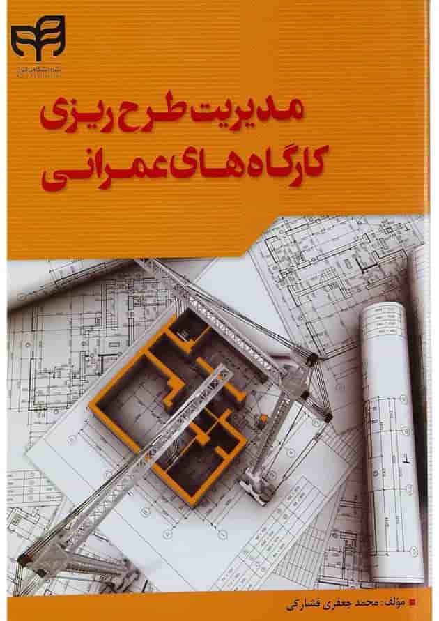 کتاب مدیریت طرح ریزی کارگاه های عمرانی 