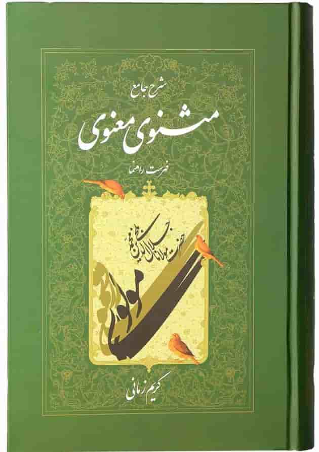 کتاب شرح جامع مثنوی معنوی فهرست راهنما 