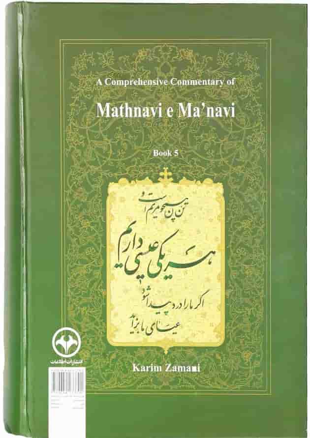کتاب شرح جامع مثنوی معنوی دفتر پنجم 