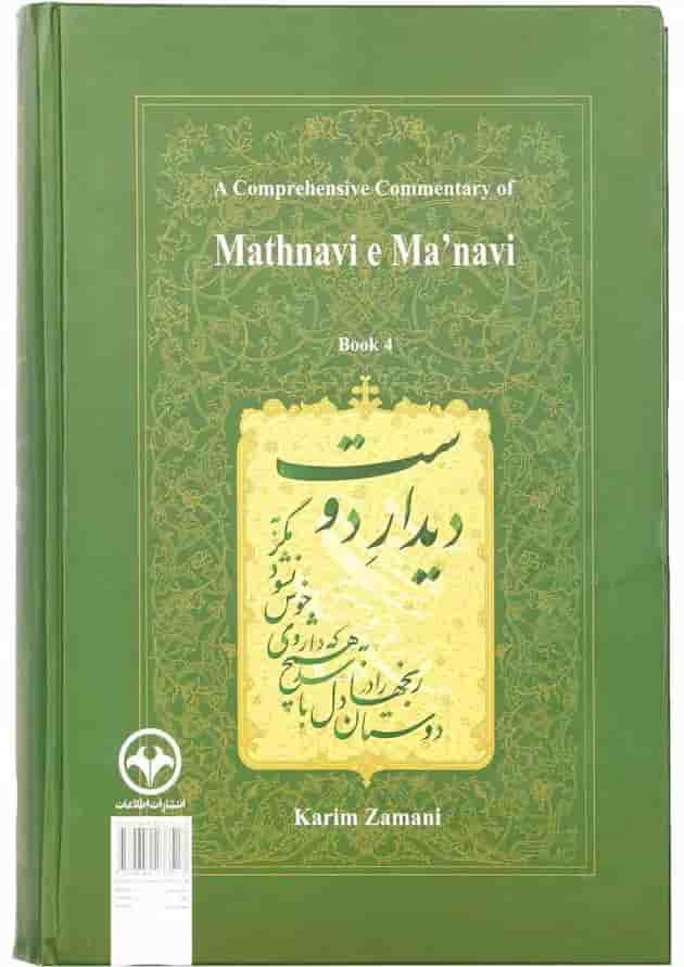 کتاب شرح جامع مثنوی معنوی دفتر چهارم 