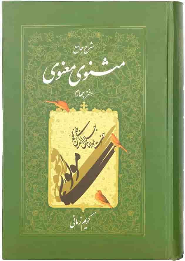 کتاب شرح جامع مثنوی معنوی دفتر چهارم 