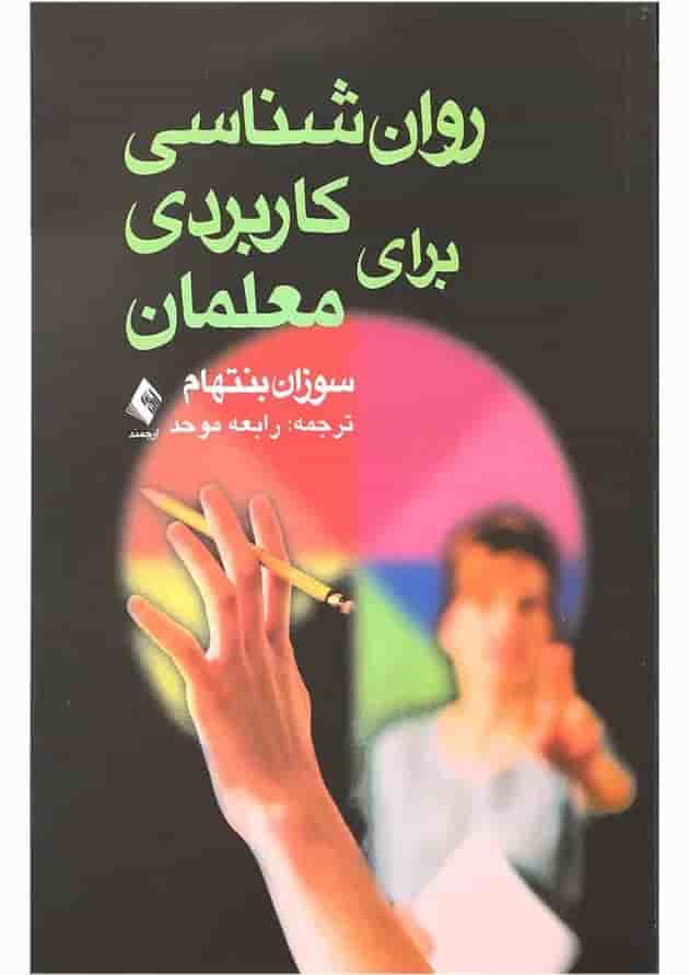 کتاب روان شناسی کاربردی برای معلمان 