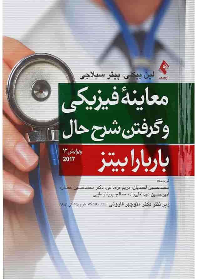 کتاب معاینه فیزیکی و گرفتن شرح حال باربارا بیتز 2017 ویرایش دوازدهم 