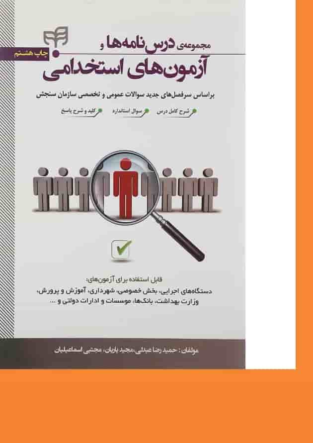 کتاب مجموعه درس نامه ها و آزمون های استخدامی کتاب مجموعه درس نامه ها و آزمون های استخدامی