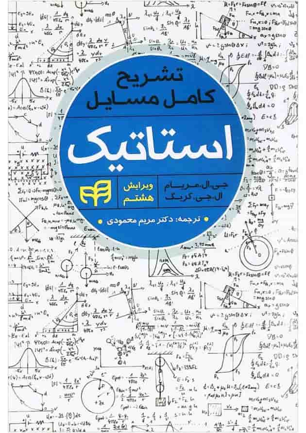 کتاب تشریح کامل مسایل استاتیک ویرایش هشتم 