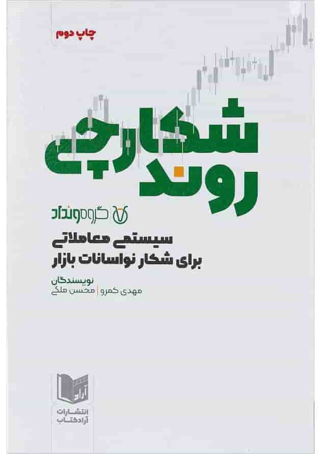 کتاب شکارچی روند 