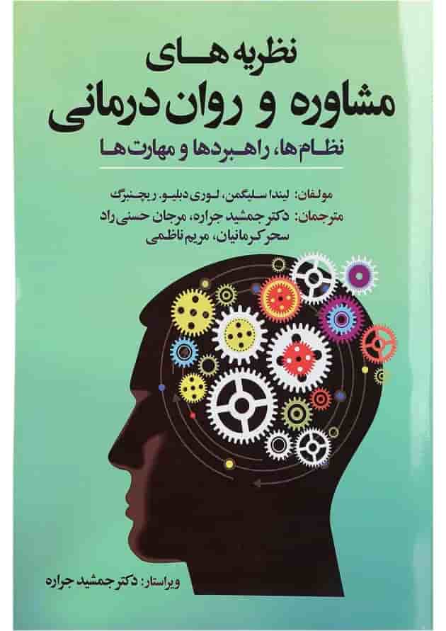 کتاب نظریه های مشاوره و روان درمانی کتاب نظریه های مشاوره و روان درمانی