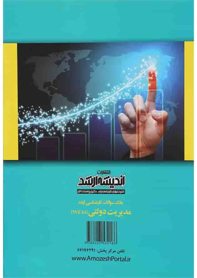 کتاب بانک سوالات کارشناسی ارشد مدیریت دولتی 88 تا 99 اندیشه ارشد 