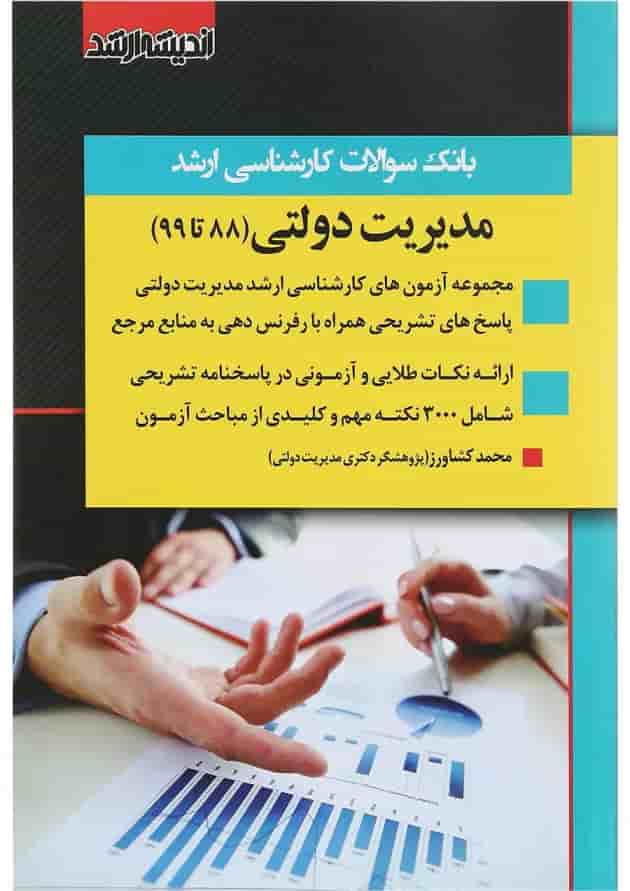 کتاب بانک سوالات کارشناسی ارشد مدیریت دولتی 88 تا 99 اندیشه ارشد 