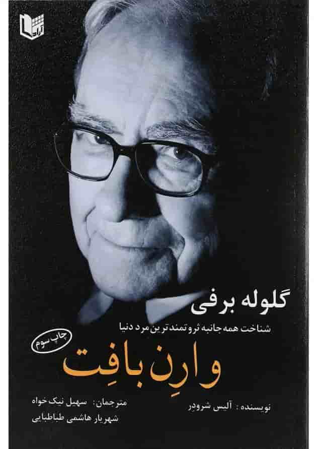 کتاب گلوله برفی 