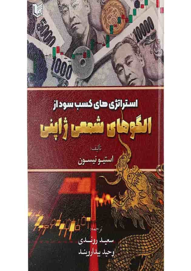 کتاب استراتژی های کسب سود از الگوهای شمعی ژاپنی 