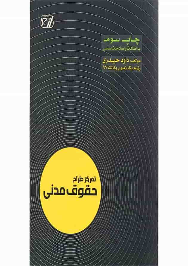کتاب تمرکز طراح حقوق مدنی اندیشه ارشد کتاب تمرکز طراح حقوق مدنی اندیشه ارشد
