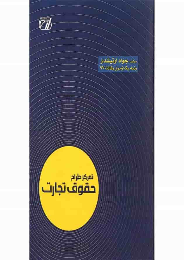کتاب تمرکز طراح حقوق تجارت اندیشه ارشد کتاب تمرکز طراح حقوق تجارت اندیشه ارشد