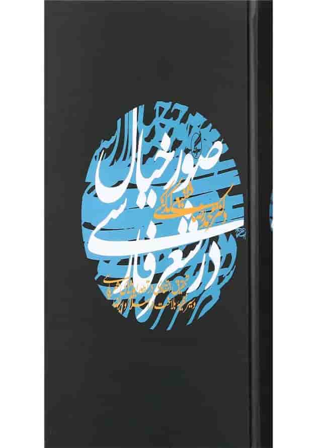 کتاب صور خیال در شعر فارسی کتاب صور خیال در شعر فارسی