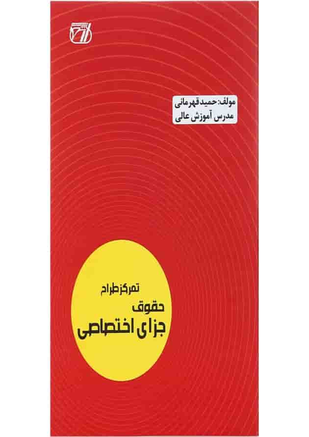 کتاب تمرکز طراح حقوق جزای اختصاصی اندیشه ارشد کتاب تمرکز طراح حقوق جزای اختصاصی اندیشه ارشد
