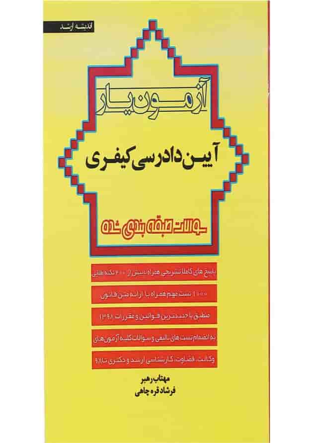 کتاب آزمون یار آیین دادرسی کیفری اندیشه ارشد کتاب آزمون یار آیین دادرسی کیفری اندیشه ارشد
