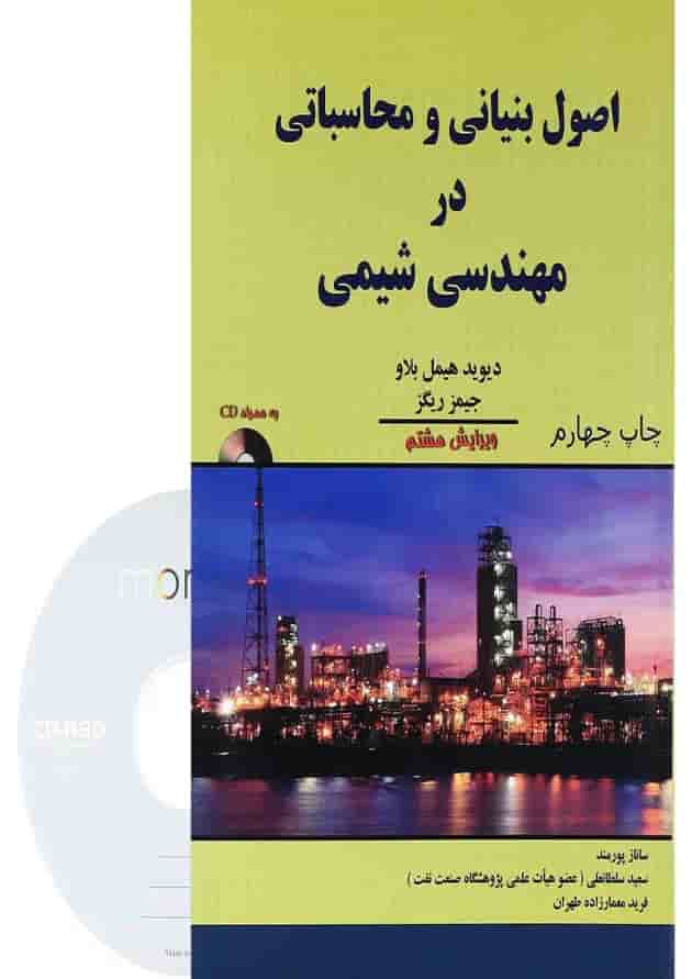 کتاب اصول بنیانی و محاسباتی در مهندسی شیمی ویرایش هشتم کتاب اصول بنیانی و محاسباتی در مهندسی شیمی ویرایش هشتم