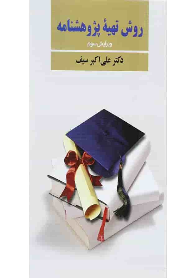کتاب روش تهیه پژوهشنامه ویرایش سوم 
