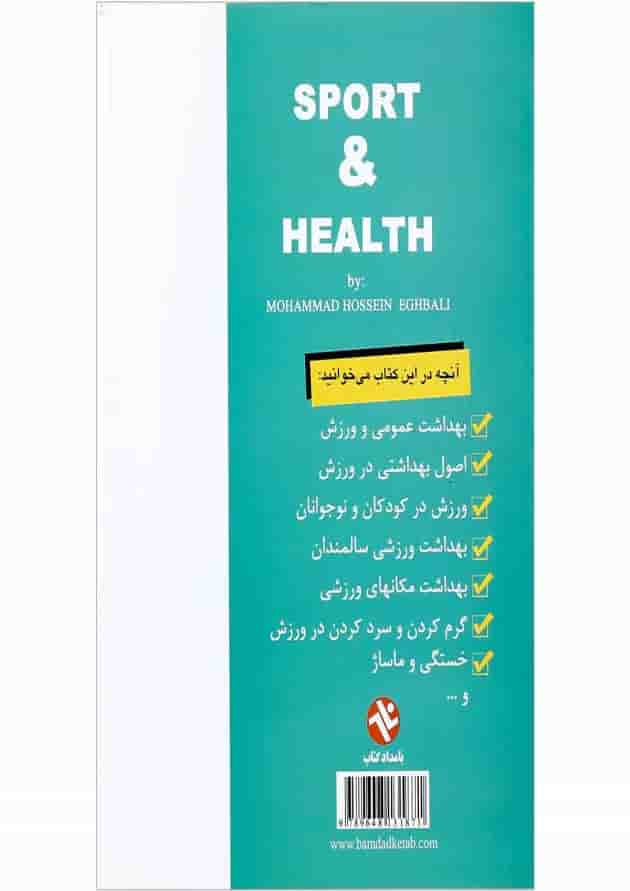 کتاب بهداشت و ورزش 
