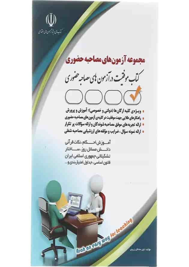 کتاب مجموعه آزمون های مصاحبه حضوری 