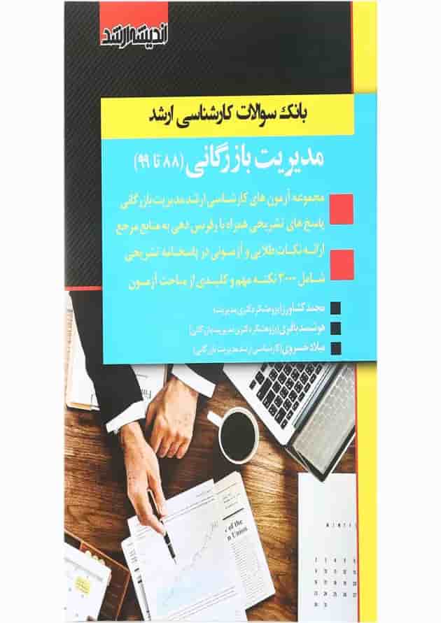 کتاب بانک سوالات کارشناسی ارشد مدیریت بازرگانی 88 تا 99 اندیشه ارشد 