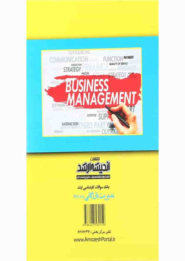 کتاب بانک سوالات کارشناسی ارشد مدیریت بازرگانی 88 تا 99 اندیشه ارشد 
