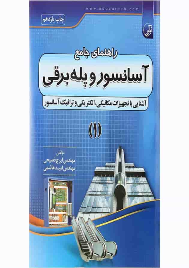کتاب راهنمای جامع آسانسور و پله برقی جلد 1 