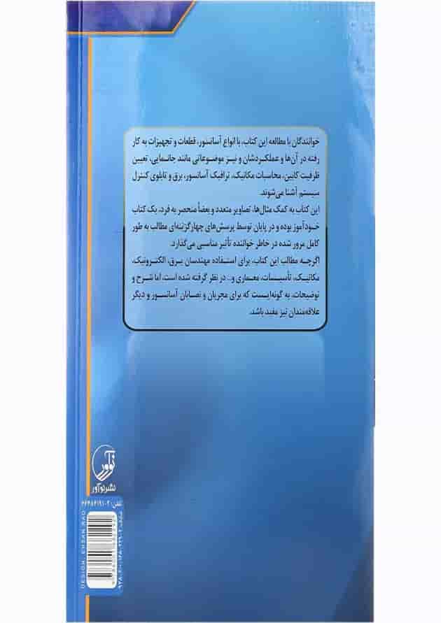 کتاب راهنمای جامع آسانسور و پله برقی جلد 1 