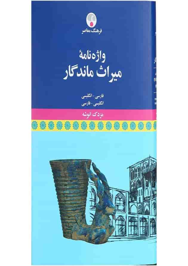 کتاب واژه نامه میراث ماندگار کتاب واژه نامه میراث ماندگار