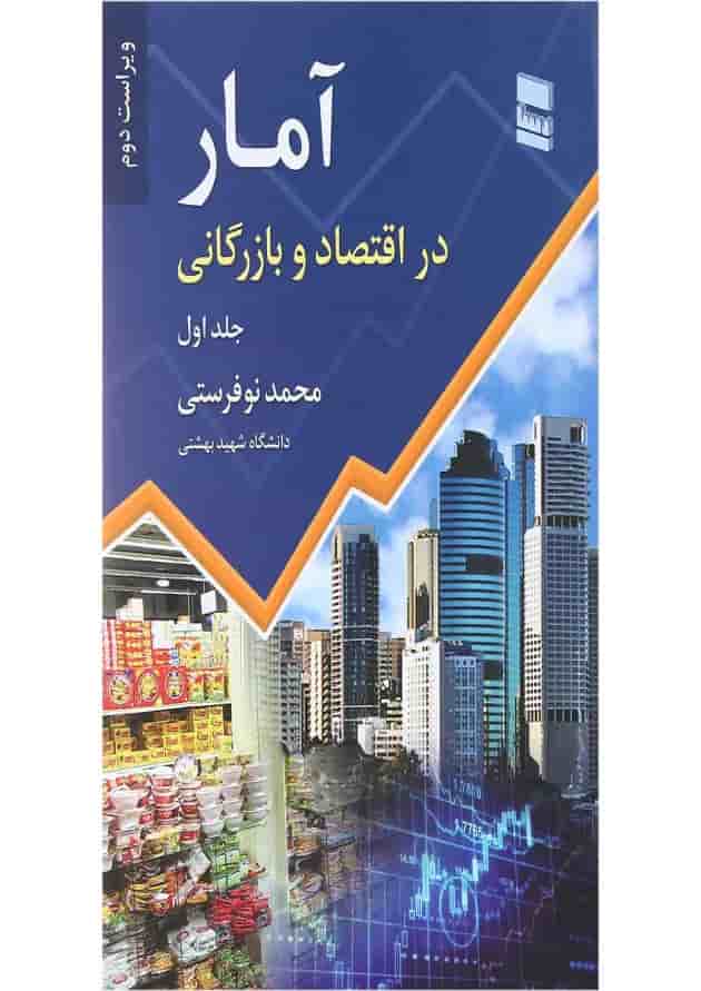 کتاب آمار در اقتصاد و بازرگانی جلد 1 ویرایش دوم 