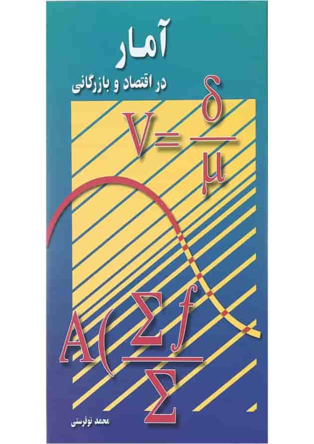 کتاب آمار در اقتصاد و بازرگانی جلد 2 ویرایش دوم 
