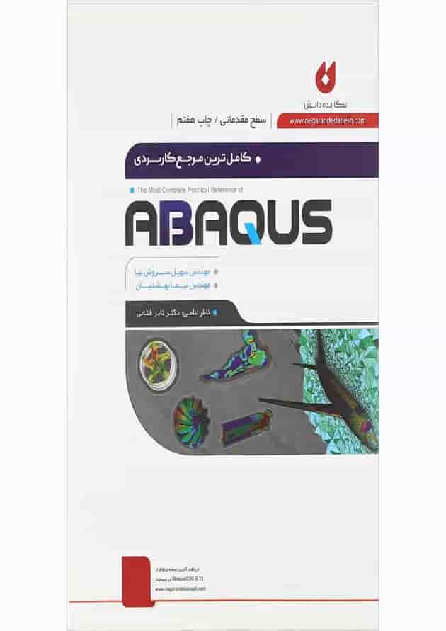کتاب کامل ترین مرجع کاربردی ABAQUS سطح مقدماتی 