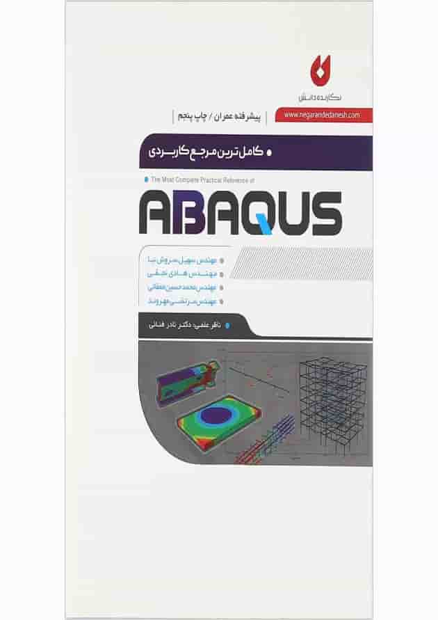 کتاب کامل ترین مرجع کاربردی ABAQUS سطح پیشرفته ویژه عمران کتاب کامل ترین مرجع کاربردی ABAQUS سطح پیشرفته ویژه عمران