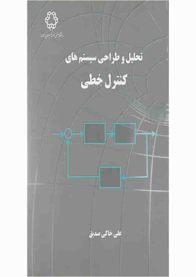 کتاب تحلیل و طراحی سیستم های کنترل خطی 