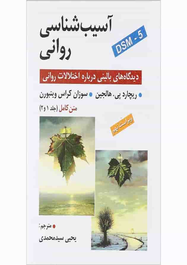 کتاب آسیب شناسی روانی جلد 1 و 2 ویرایش نهم کتاب آسیب شناسی روانی جلد 1 و 2 ویرایش نهم