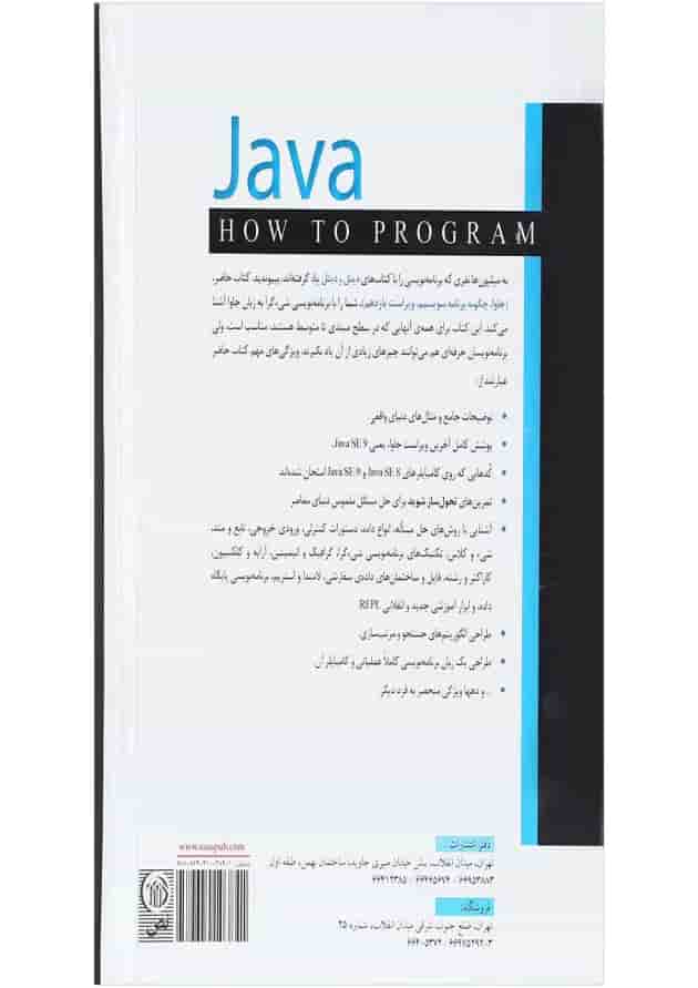 کتاب جاوا چگونه برنامه بنویسیم ویرایش یازدهم 
