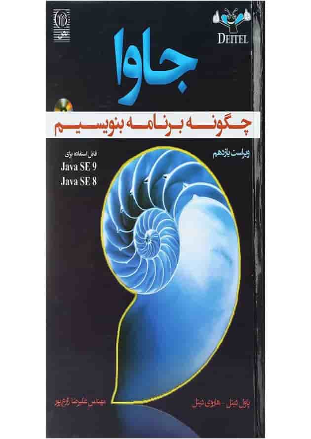 کتاب جاوا چگونه برنامه بنویسیم ویرایش یازدهم 