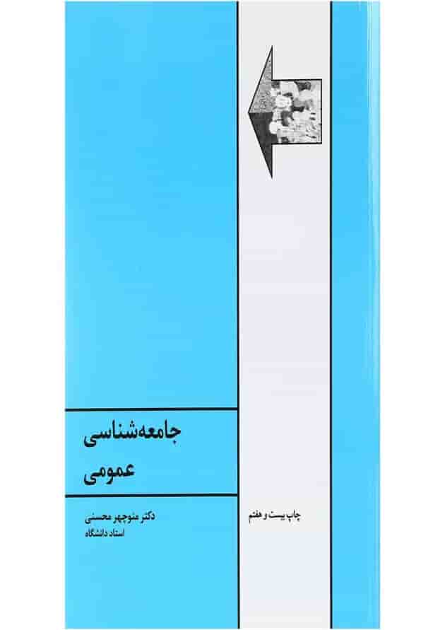کتاب جامعه شناسی عمومی ویرایش ششم 