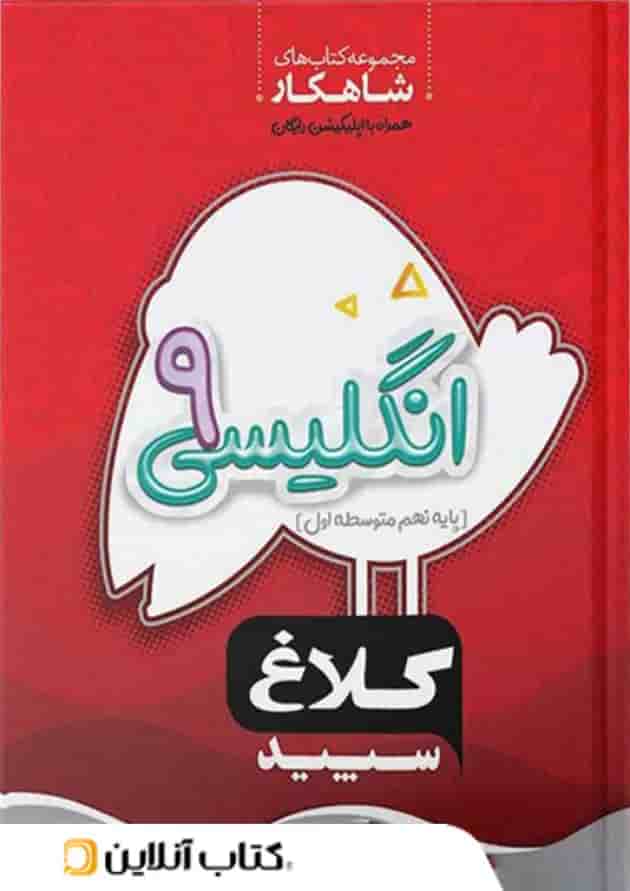 شاهکار زبان انگلیسی نهم کلاغ سپید شاهکار زبان انگلیسی نهم کلاغ سپید