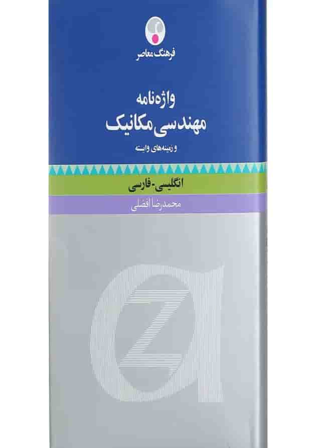 کتاب واژه نامه مهندسی مکانیک و زمینه های وابسته 