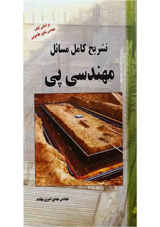 کتاب تشریح کامل مسائل مهندسی پی 